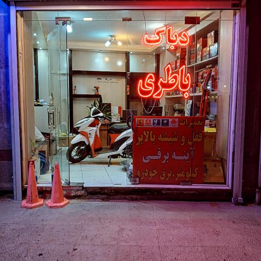 عکس کلینیک تخصصی خودرو ایرانا