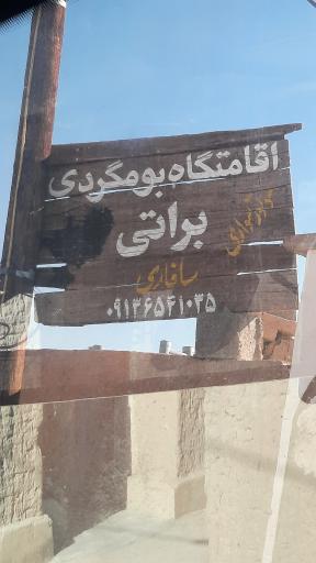 عکس اقامتگاه بومگردی براتی