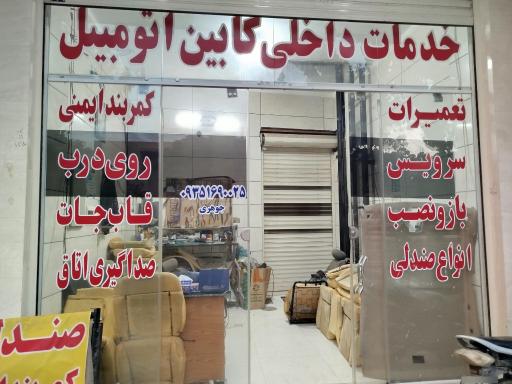 عکس تعمیر صندلی وکمربندایمنی وثصداگیری اطاق انواع اتومبیل