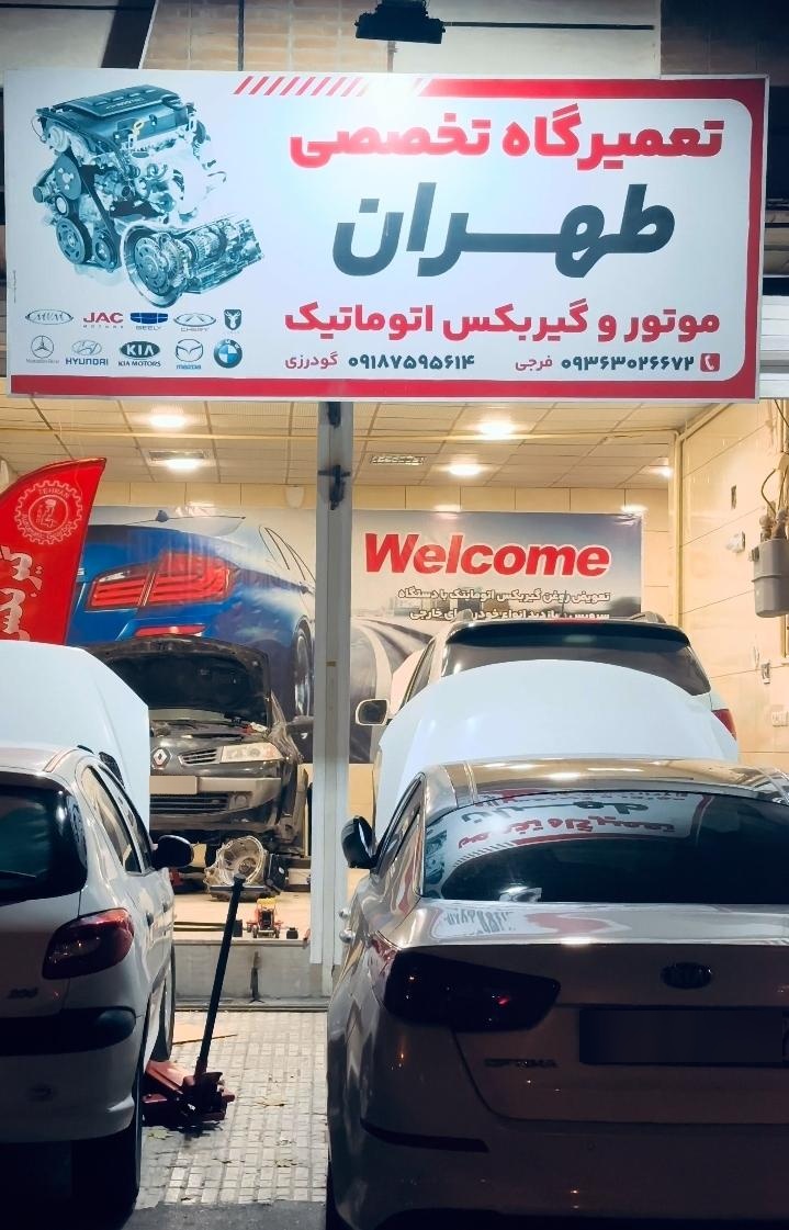 عکس گیربکس اتوماتیک طهران