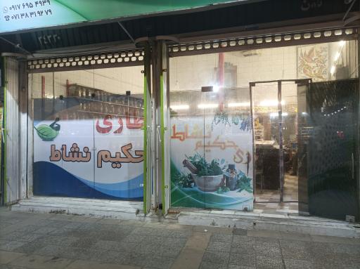 عکس عطاری حکیم نشاط