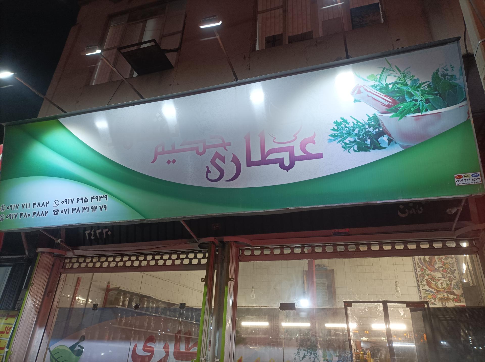 عکس عطاری حکیم نشاط