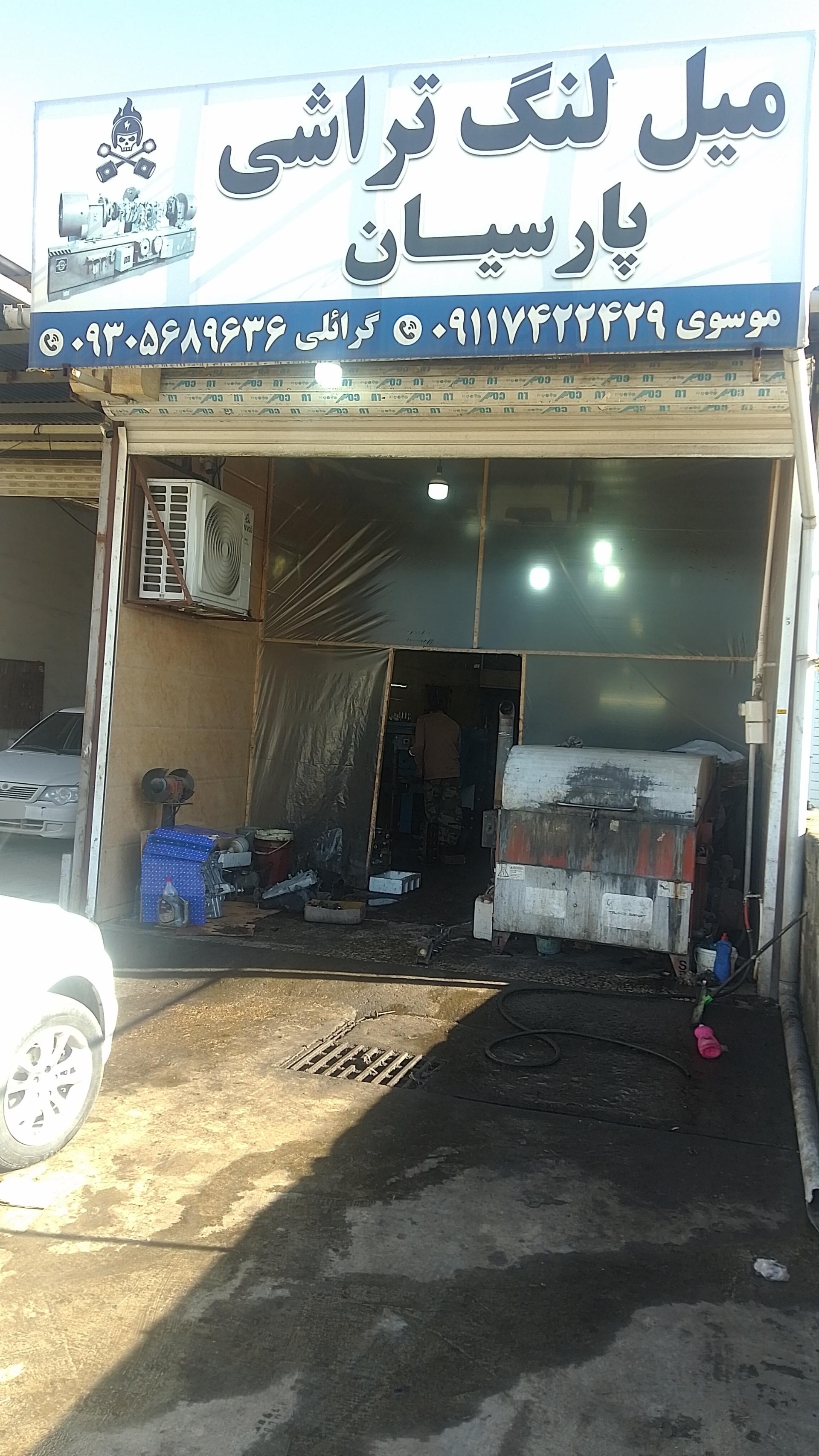 عکس میل لنگ تراشی پارسیان 