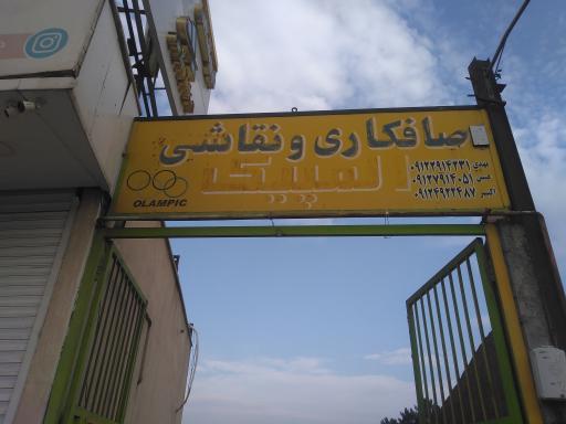 عکس صافکاری نقاشی المپیک