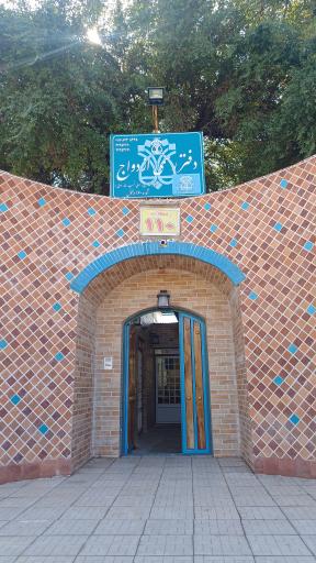 عکس دفتر رسمی ازدواج ۱۶۰ دزفول