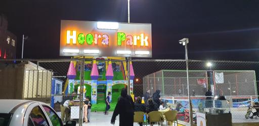 عکس هورا پارک