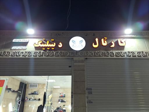 عکس مرکز تخصصی دیتیلینگ و نانو سرامیک خودرو کارتال