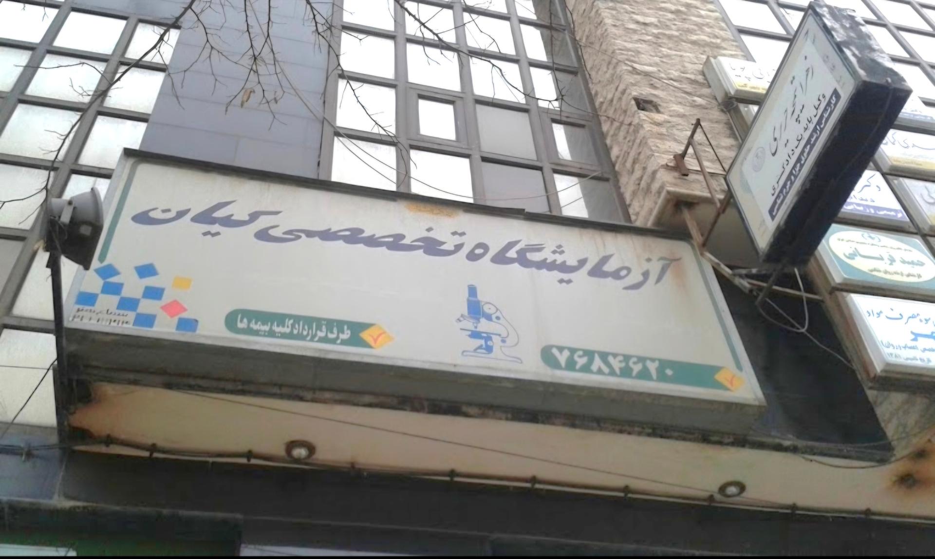 عکس آزمایشگاه تخصصی کیان