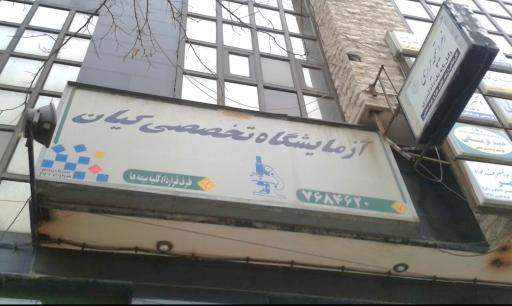 عکس آزمایشگاه تخصصی کیان