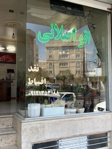 عکس اتو اصلانی