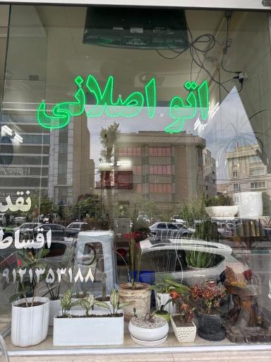 عکس اتو اصلانی