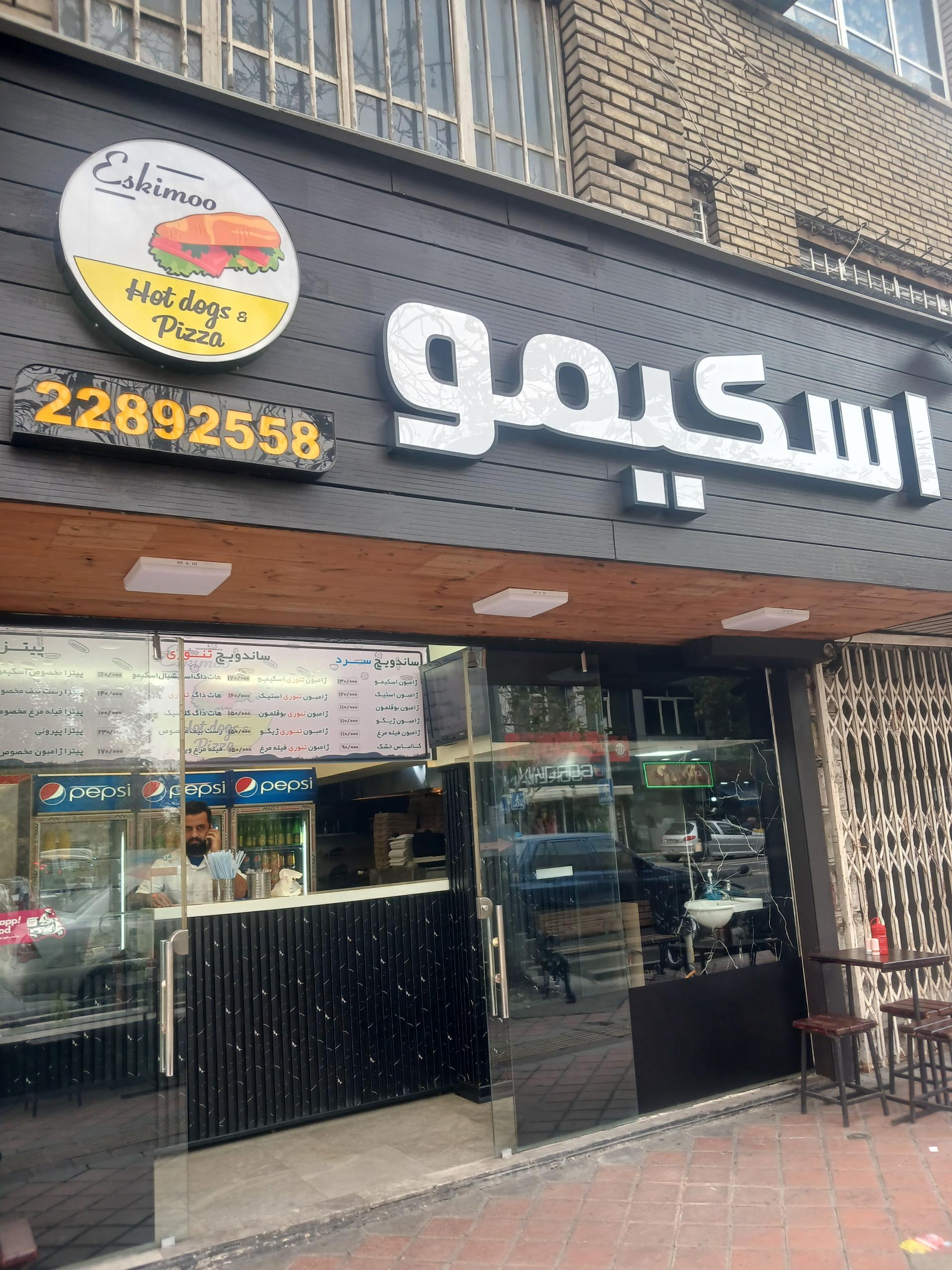 عکس فست فود اسکیمو