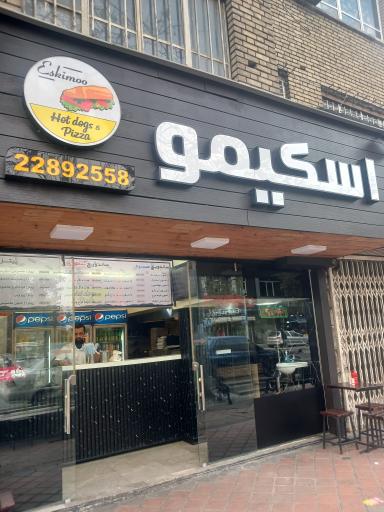 عکس فست فود اسکیمو