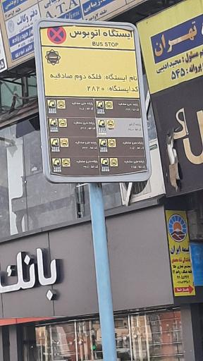 عکس فلکه دوم صادقیه