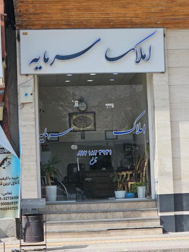 عکس املاک سرمایه