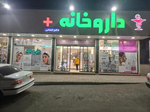 عکس داروخانه دکتر ایمانی