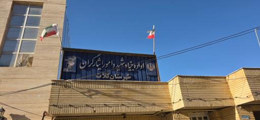 عکس اداره بنیاد شهید و امور ایثارگران شهرستان کلات