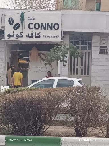 عکس کافه کنو