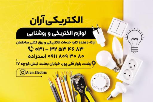 عکس الکتریکی آران