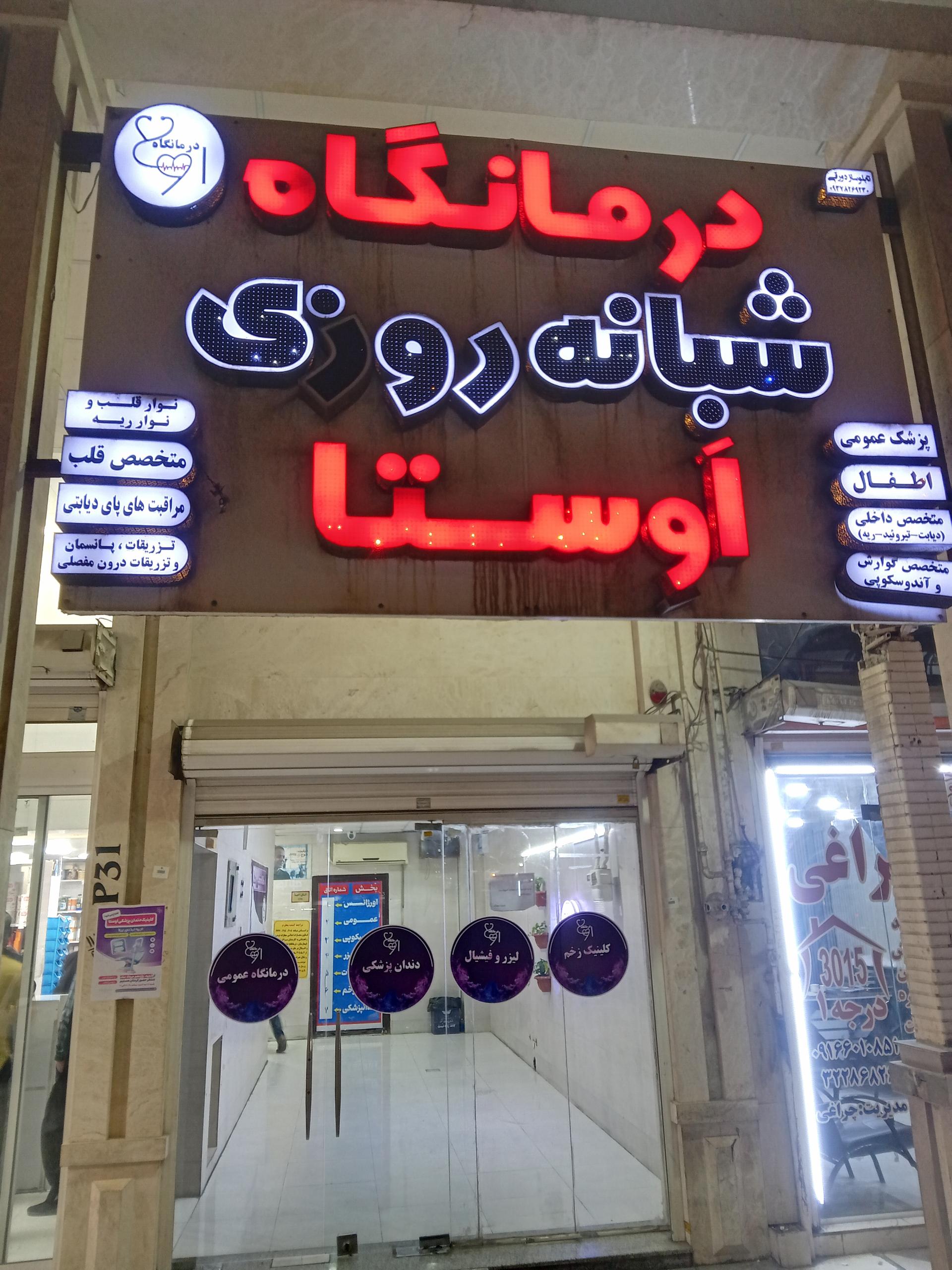 عکس درمانگاه شبانه روزی اوستا