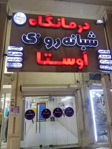 عکس درمانگاه شبانه روزی اوستا