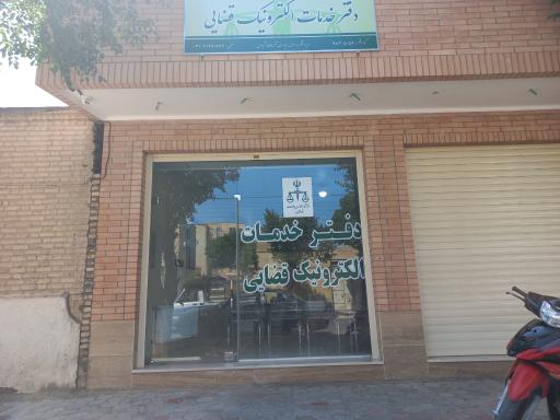 عکس دفتر خدمات الکترونیک قضائی