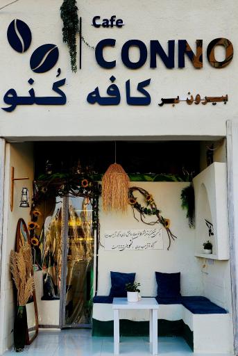 عکس کافه کنو