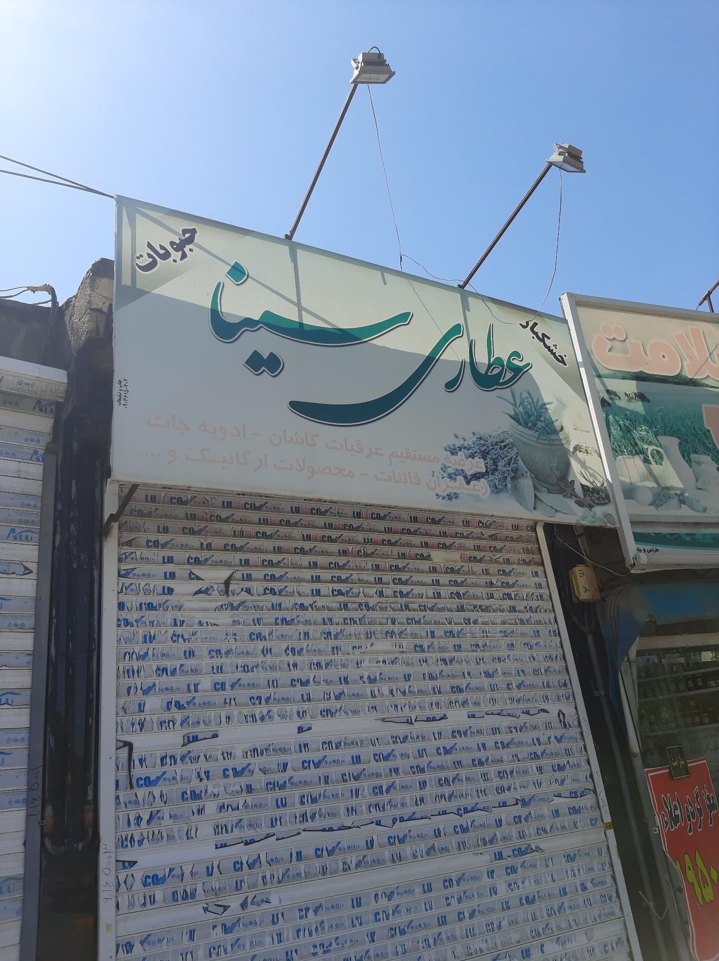 عکس عطاری سینا