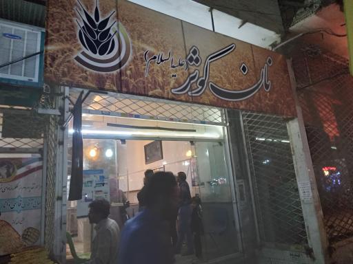 نانوایی کوثر