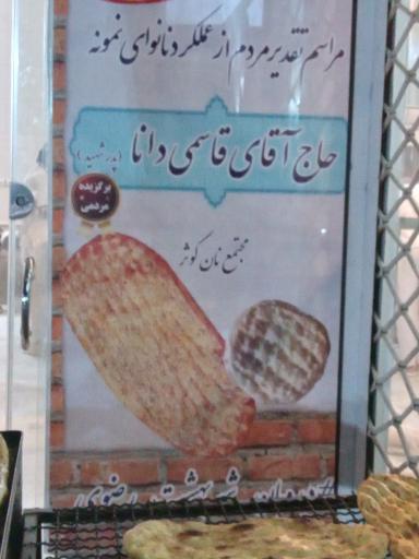 عکس نانوایی کوثر