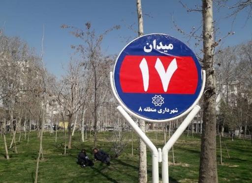 عکس میدان 17