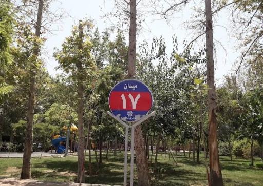 عکس میدان 17