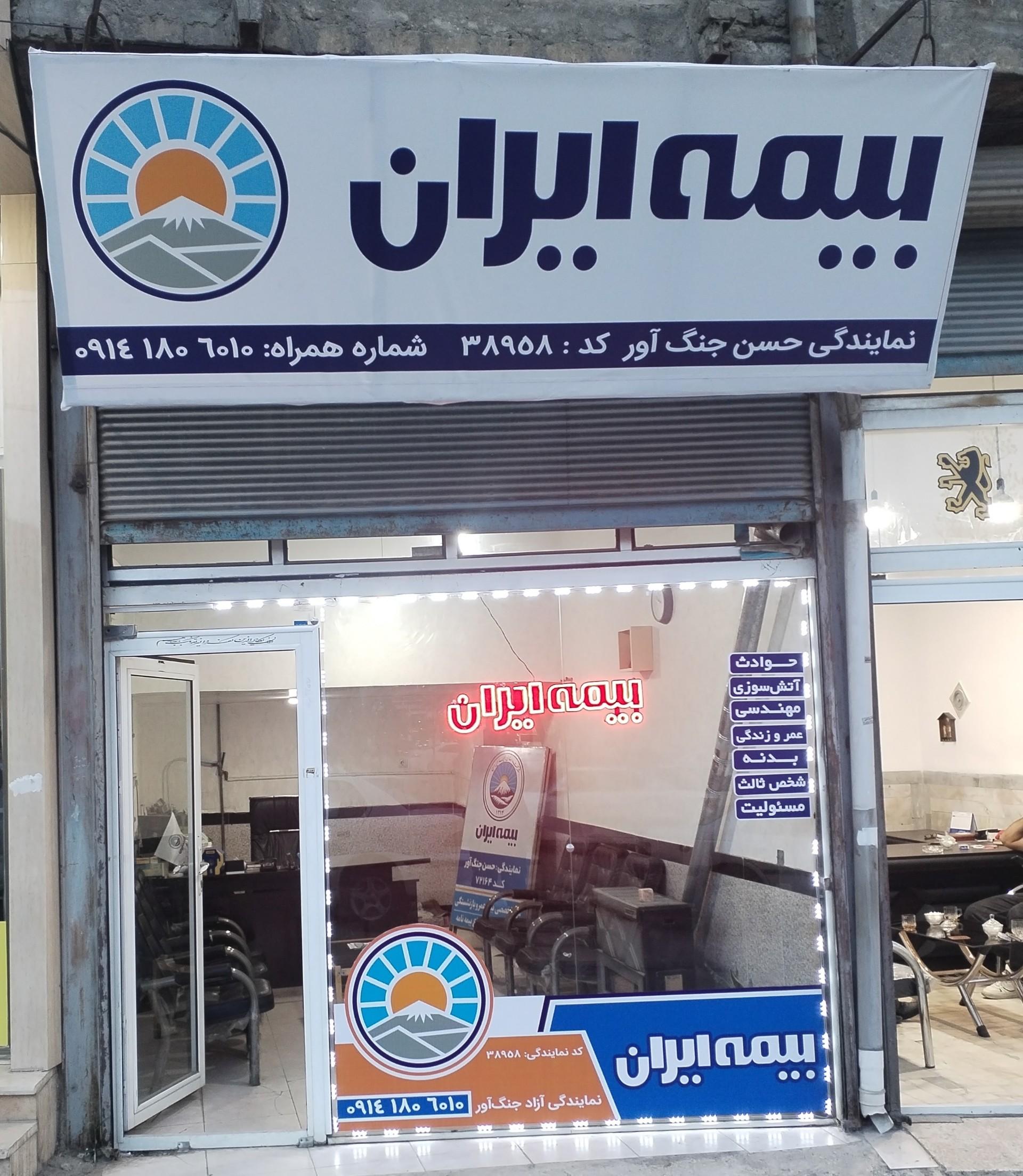 عکس بیمه ایران نمایندگی حسن جنگ آور