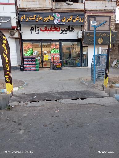 عکس هایپر مارکت زام