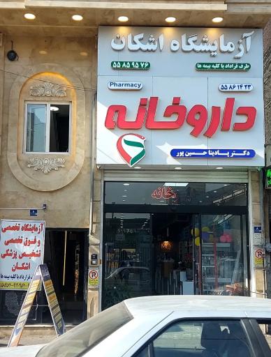 عکس آزمایشگاه اشکان