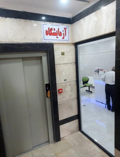 عکس آزمایشگاه اشکان