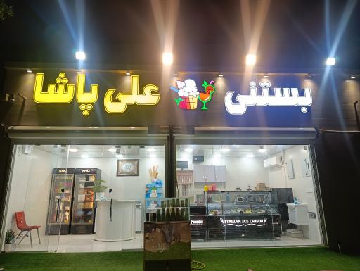 عکس بستنی فروشی علی پاشا