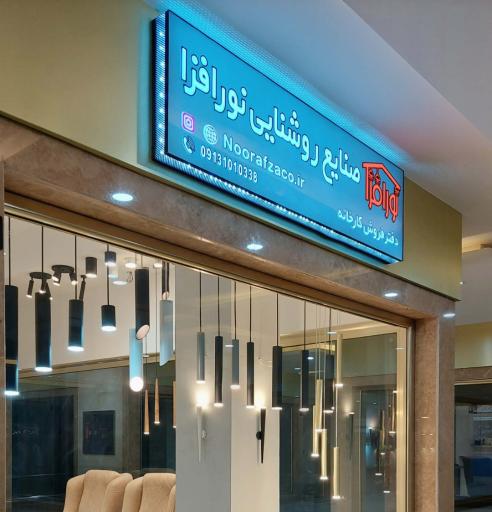 عکس صنایع روشنایی نور افزا دفتر فروش