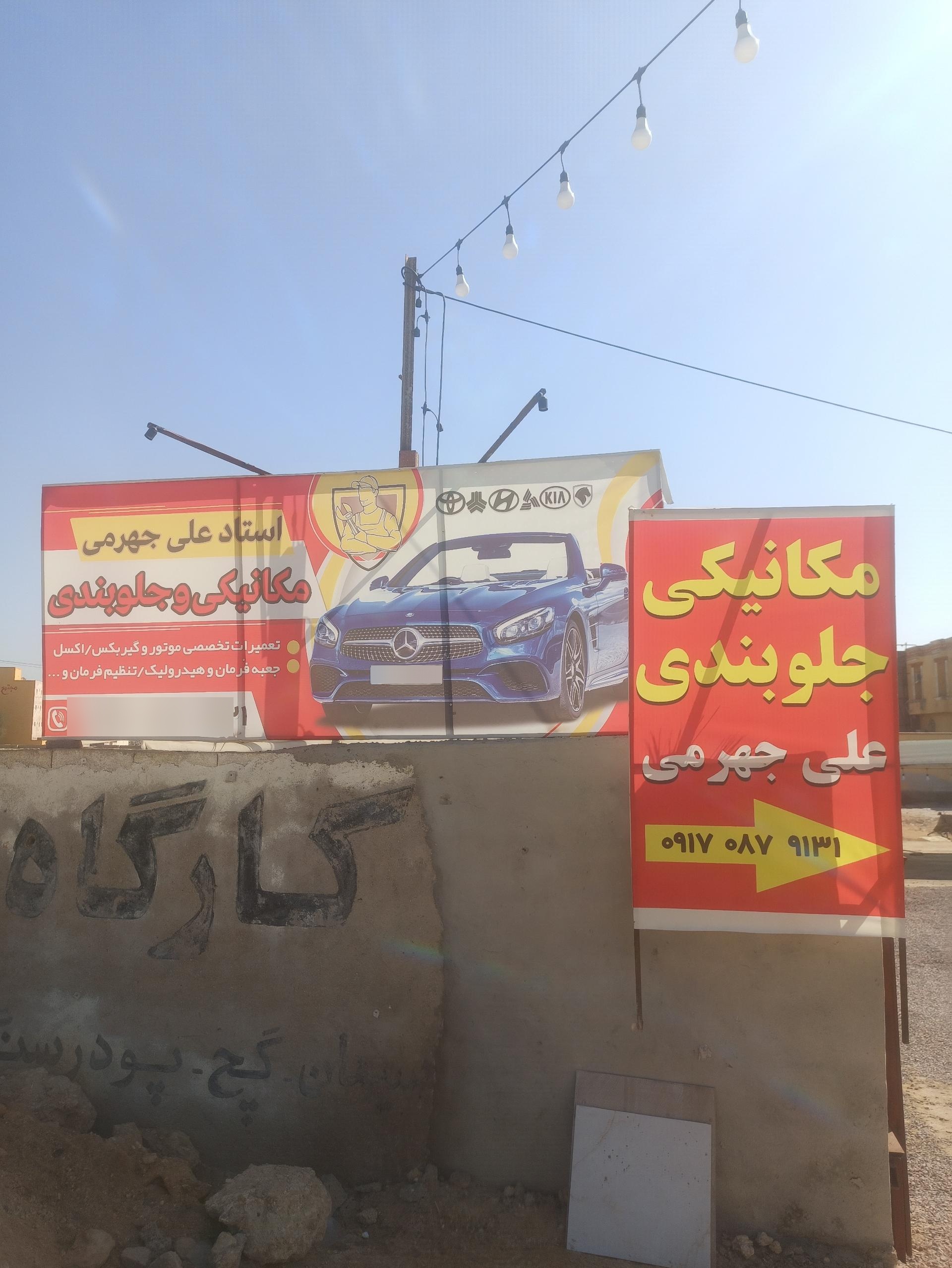 عکس مکانیکی وجلو بندی علی جهرمی