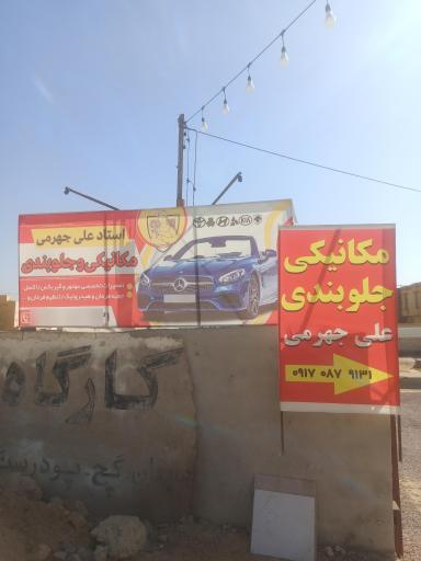 عکس مکانیکی وجلو بندی علی جهرمی
