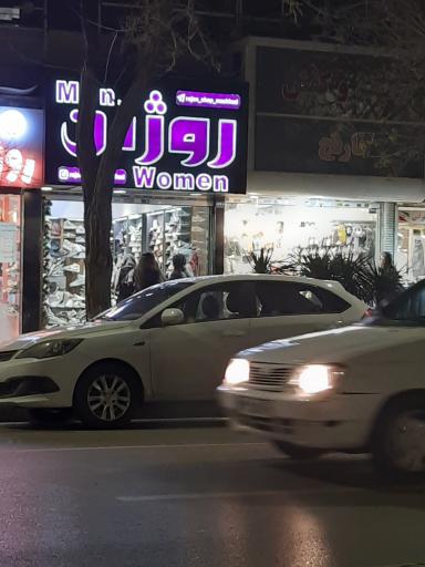 عکس روژان