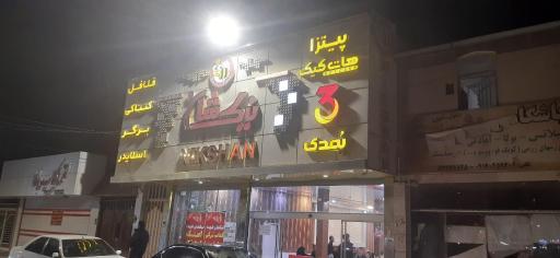 عکس پیتزا نیک شان