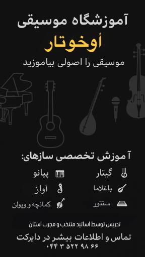 عکس آموزشگاه موسیقی اوخوتار