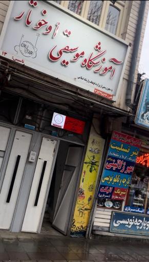 عکس آموزشگاه موسیقی اوخوتار