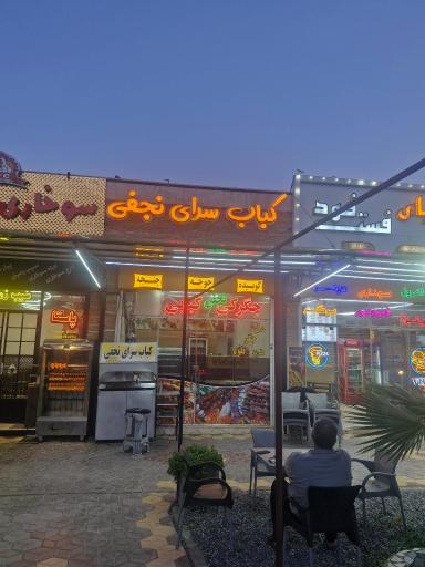 عکس کباب سرای نجفی
