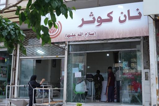 عکس نانوایی کوثر