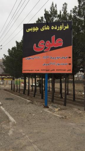 عکس فرآورده‌های چوبی علوی