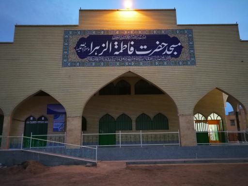 عکس مسجد حضرت فاطمه الزهرا