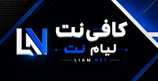 عکس کافی نت لیام نت 