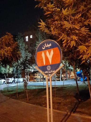 عکس میدان 17